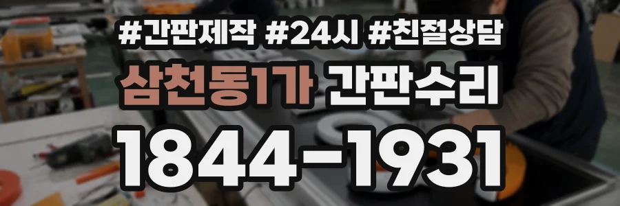 삼천동1가 간판수리 상담 전화 1844-1931