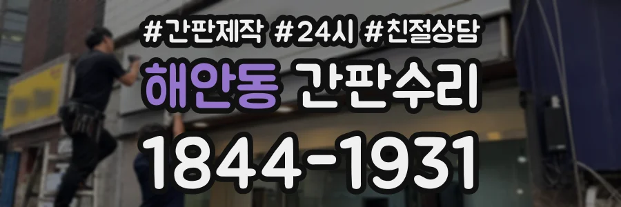 해안동 간판수리 상담 전화 1844-1931