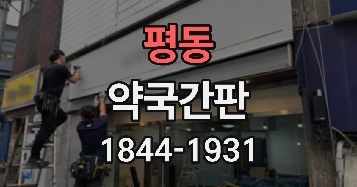 평동 약국간판