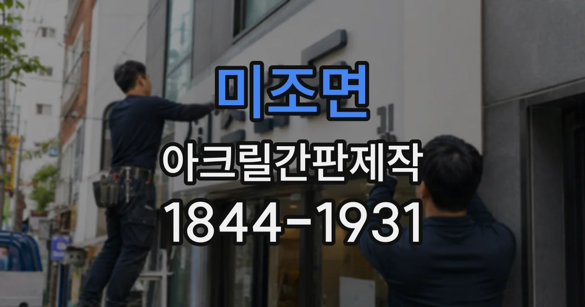 미조면 아크릴간판제작