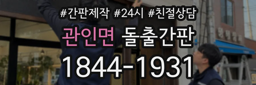 관인면 돌출간판 상담 전화 1844-1931