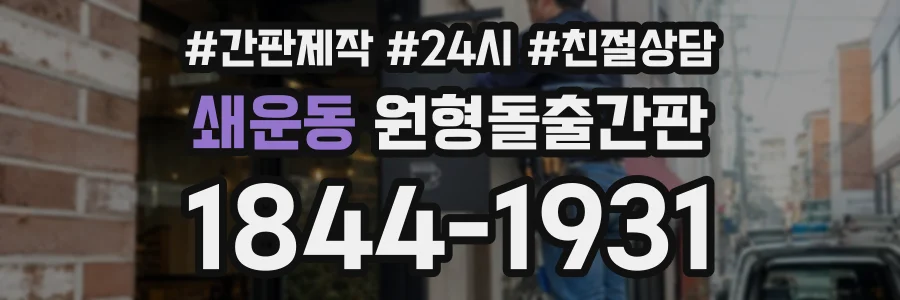 쇄운동 원형돌출간판 상담 전화 1844-1931