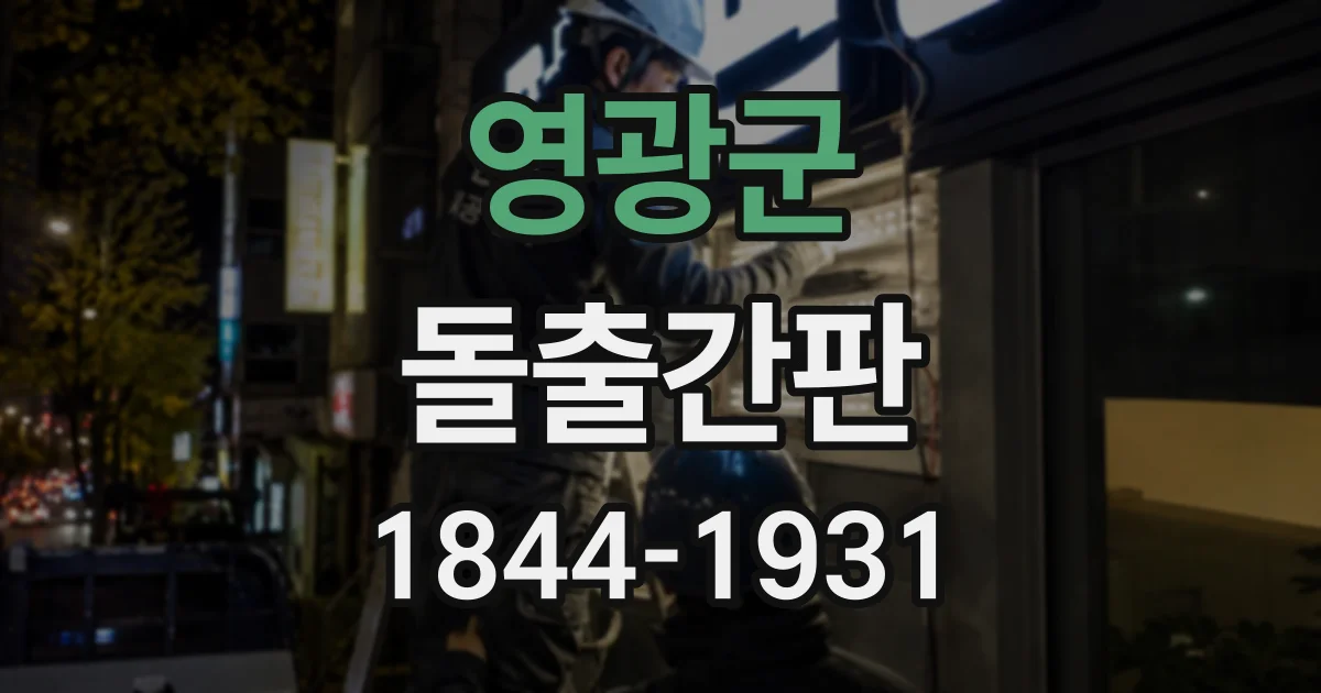 영광군 돌출간판