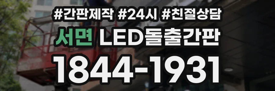 서면 LED돌출간판 상담 전화 1844-1931