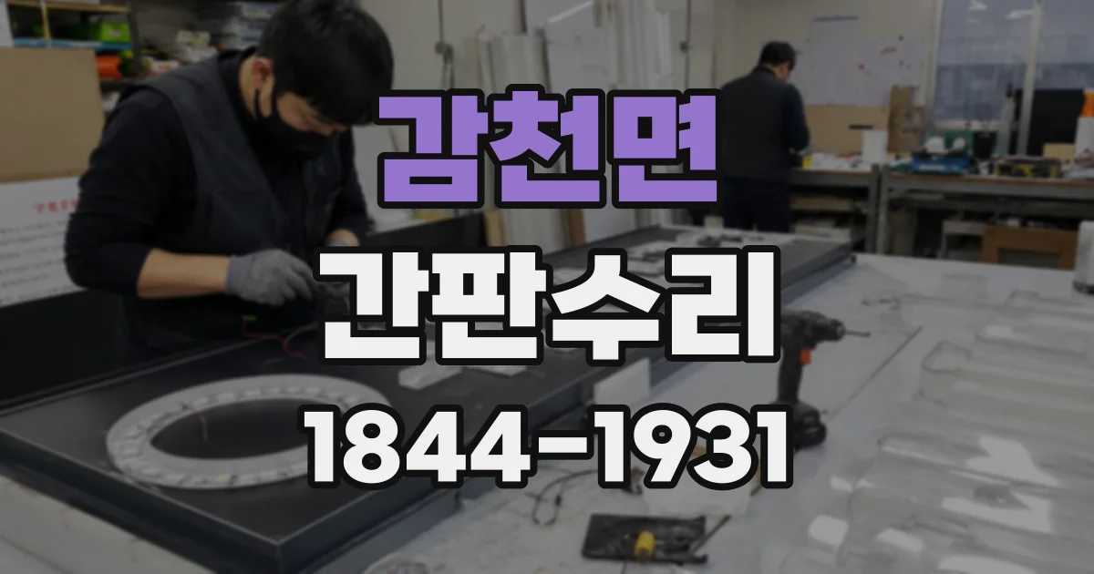 감천면 간판수리