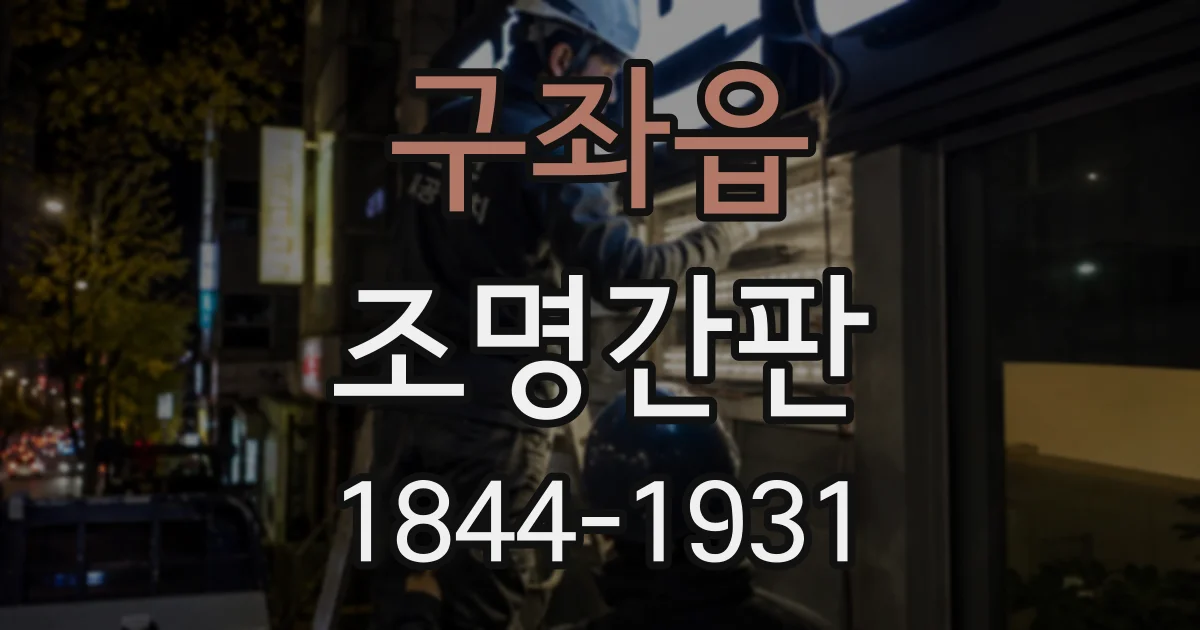 구좌읍 조명간판