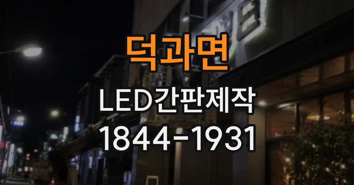 덕과면 LED간판제작