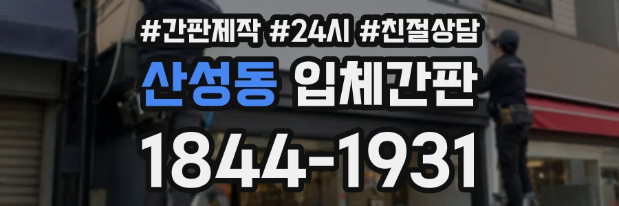 산성동 입체간판 상담 전화 1844-1931