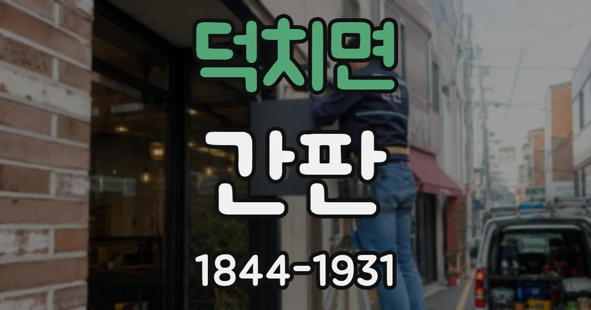덕치면 간판