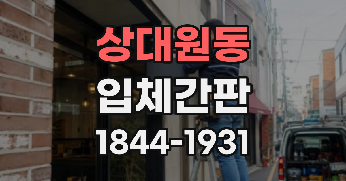 상대원동 입체간판