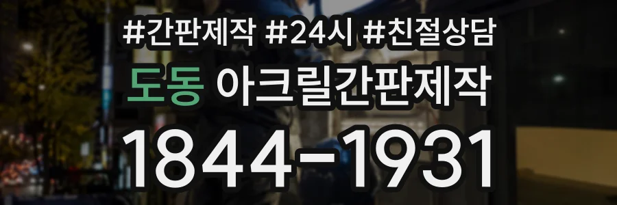 도동 아크릴간판제작 상담 전화 1844-1931