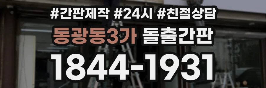 동광동3가 돌출간판 상담 전화 1844-1931