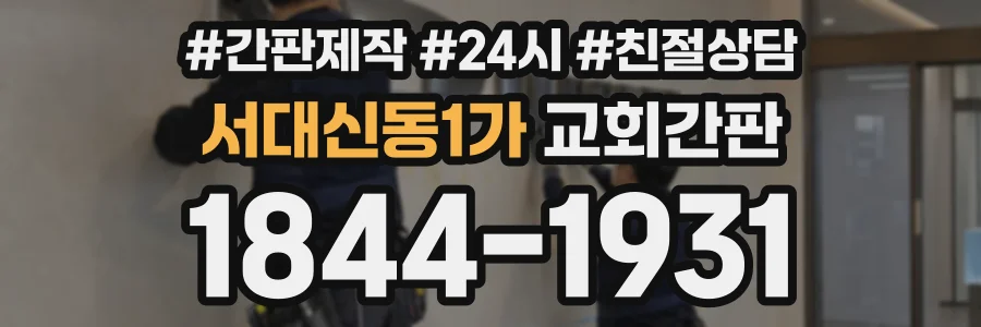 서대신동1가 교회간판 상담 전화 1844-1931