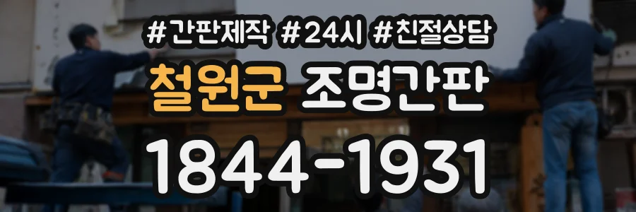 철원군 조명간판 상담 전화 1844-1931