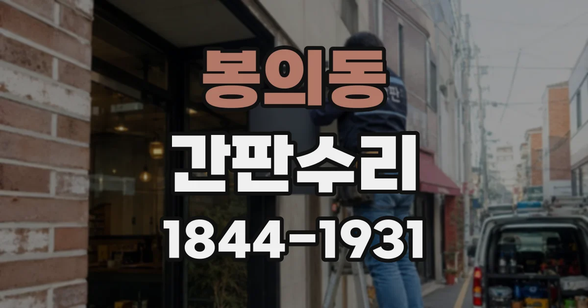 봉의동 간판수리