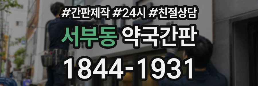 서부동 약국간판 상담 전화 1844-1931