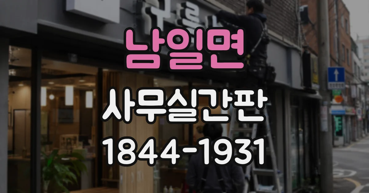 남일면 사무실간판
