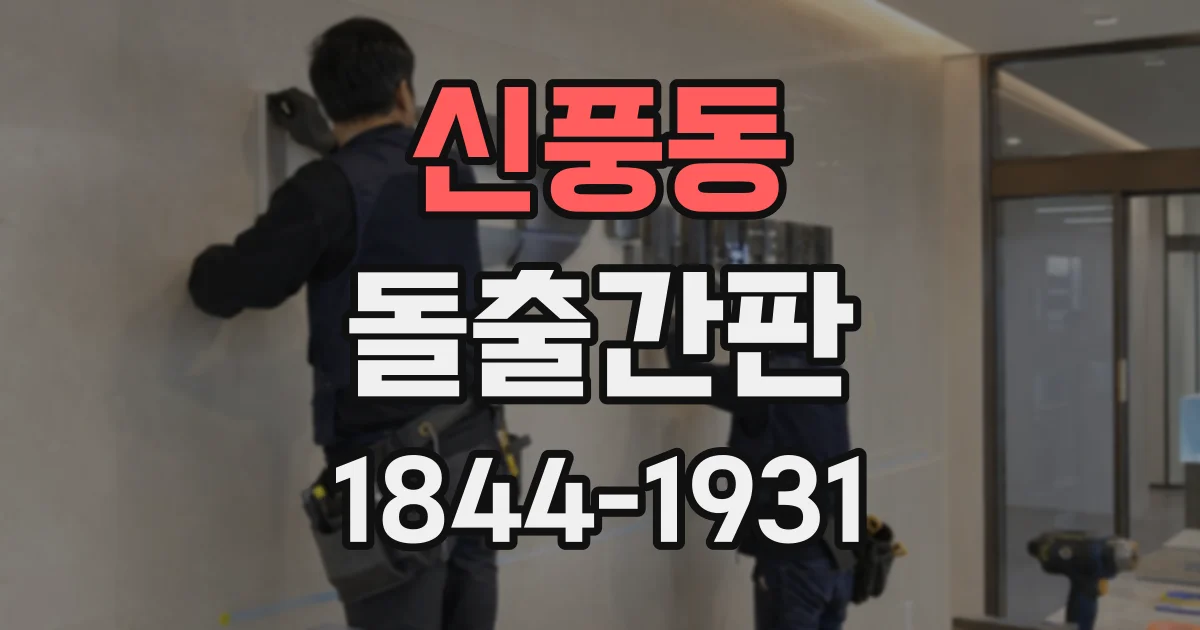 신풍동 돌출간판