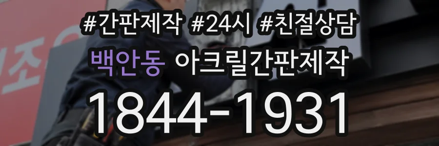 백안동 아크릴간판제작 상담 전화 1844-1931