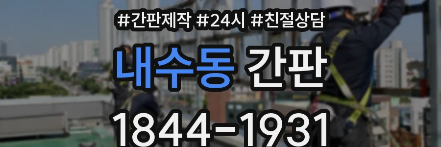 내수동 간판