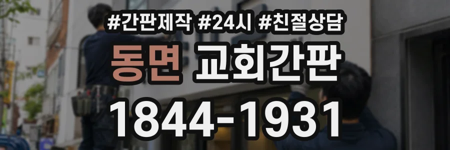 동면 교회간판 상담 전화 1844-1931
