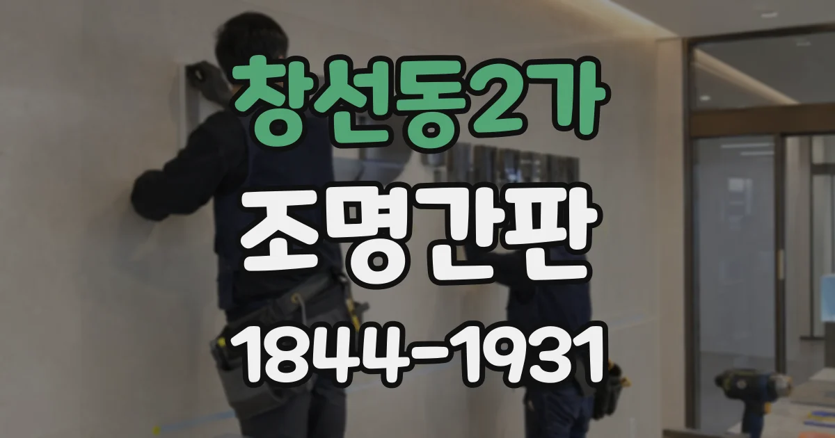 창선동2가 조명간판