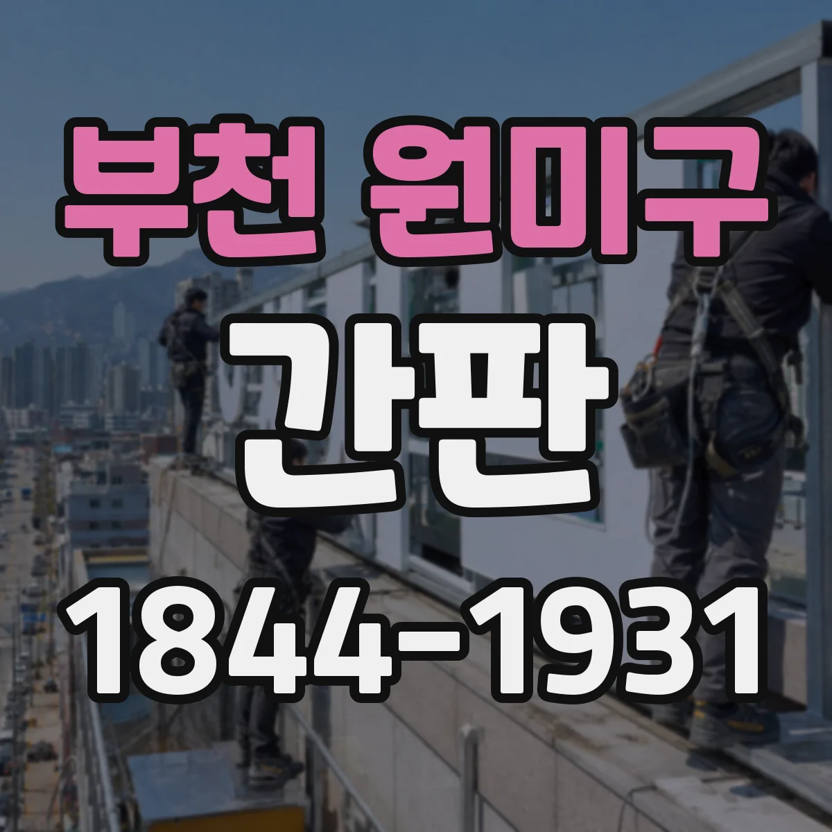 부천 원미구 간판
