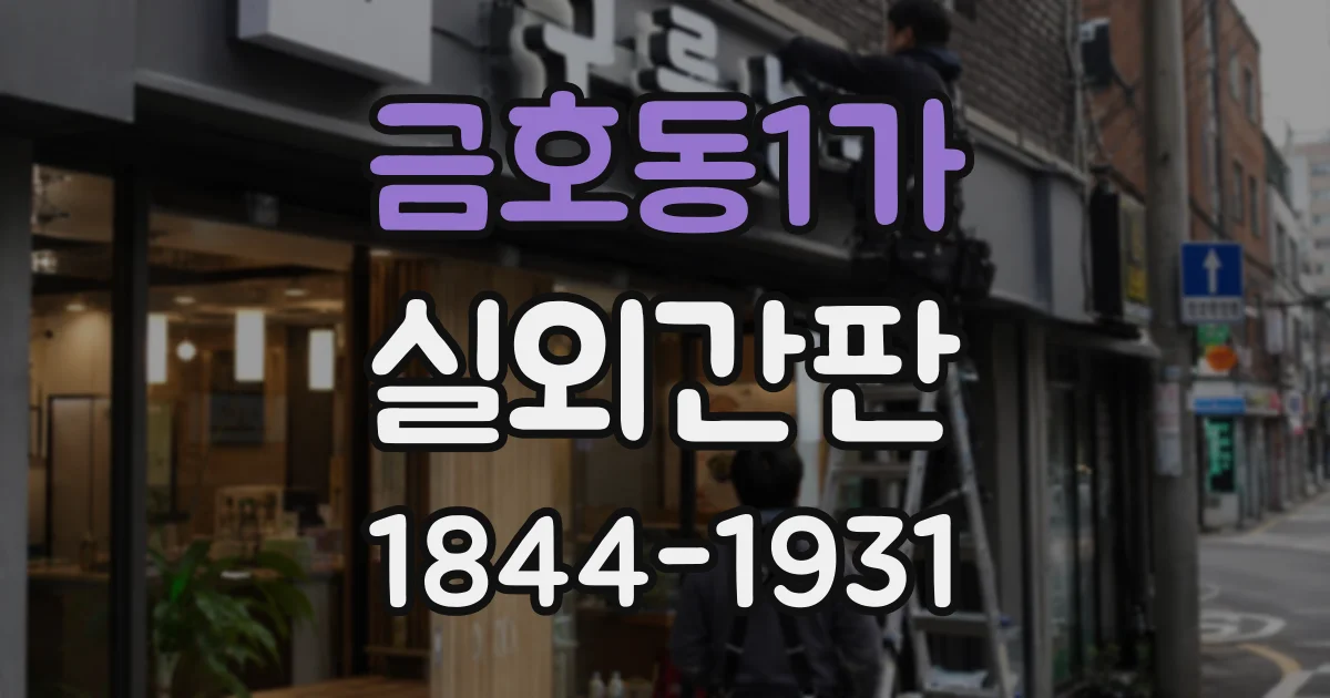 금호동1가 실외간판 비 오는 밤에도 식별하기 쉬운 조명은