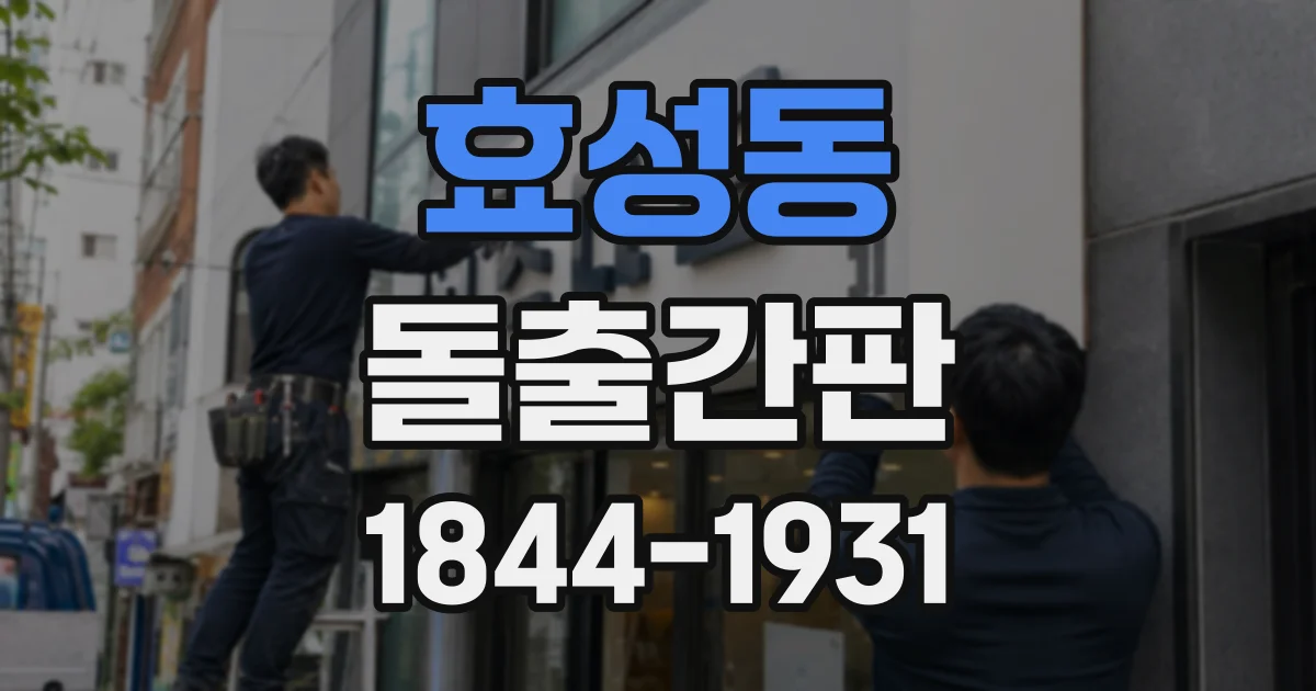 효성동 돌출간판
