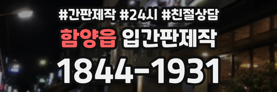 함양읍 입간판제작 상담 전화 1844-1931