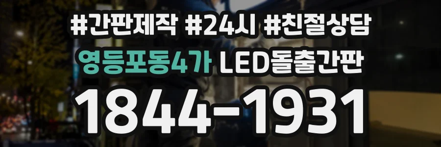 영등포동4가 LED돌출간판 상담 전화 1844-1931