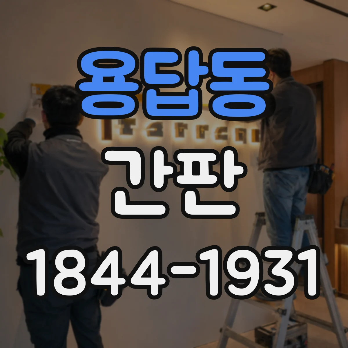 용답동 간판