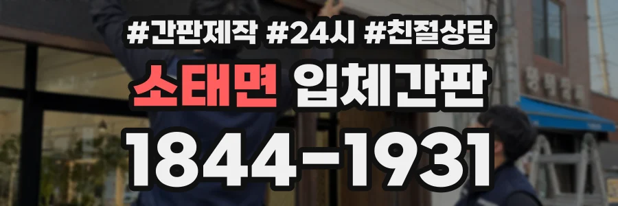 소태면 입체간판 상담 전화 1844-1931