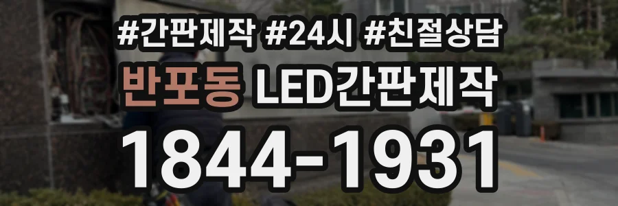 반포동 LED간판제작 상담 전화 1844-1931