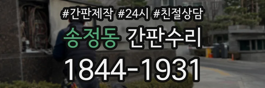 송정동 간판수리 상담 전화 1844-1931