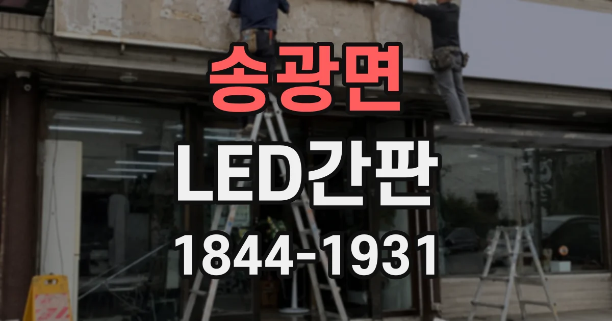 송광면 LED간판