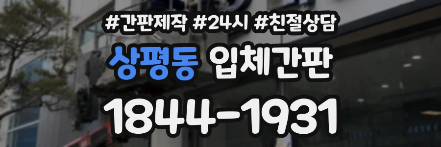 상평동 입체간판 상담 전화 1844-1931