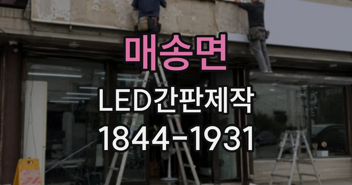 매송면 LED간판제작