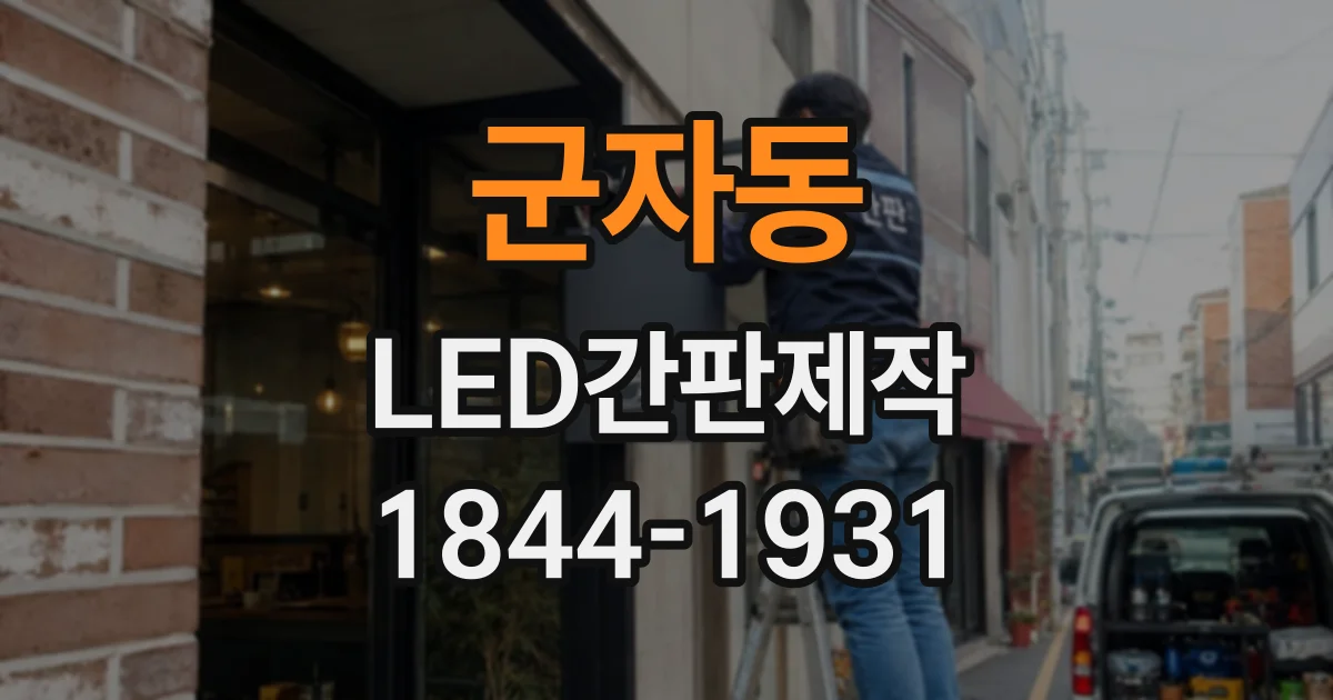 군자동 LED간판제작