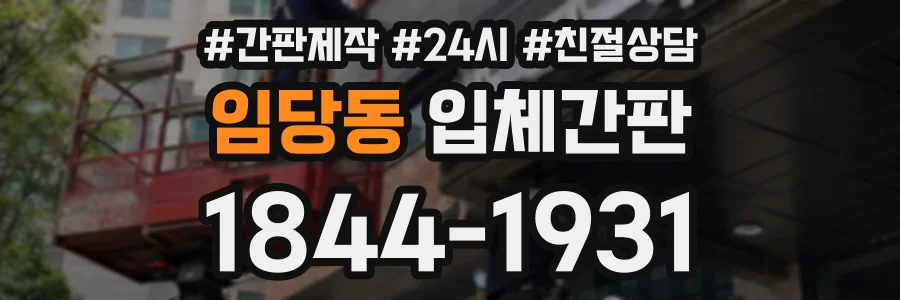 임당동 입체간판 상담 전화 1844-1931