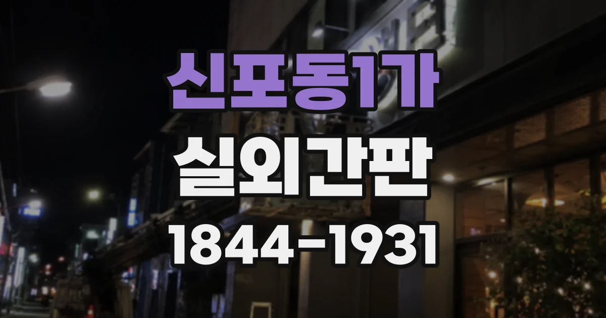 신포동1가 실외간판