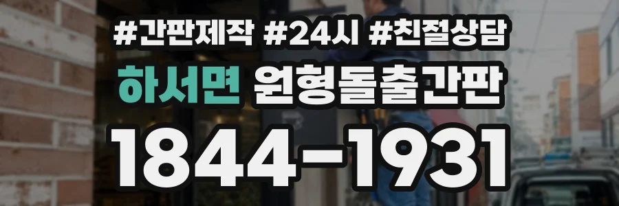 하서면 원형돌출간판 상담 전화 1844-1931