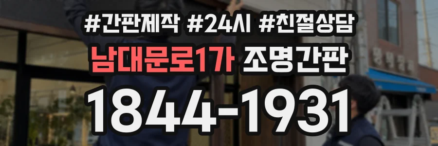 남대문로1가 조명간판 상담 전화 1844-1931