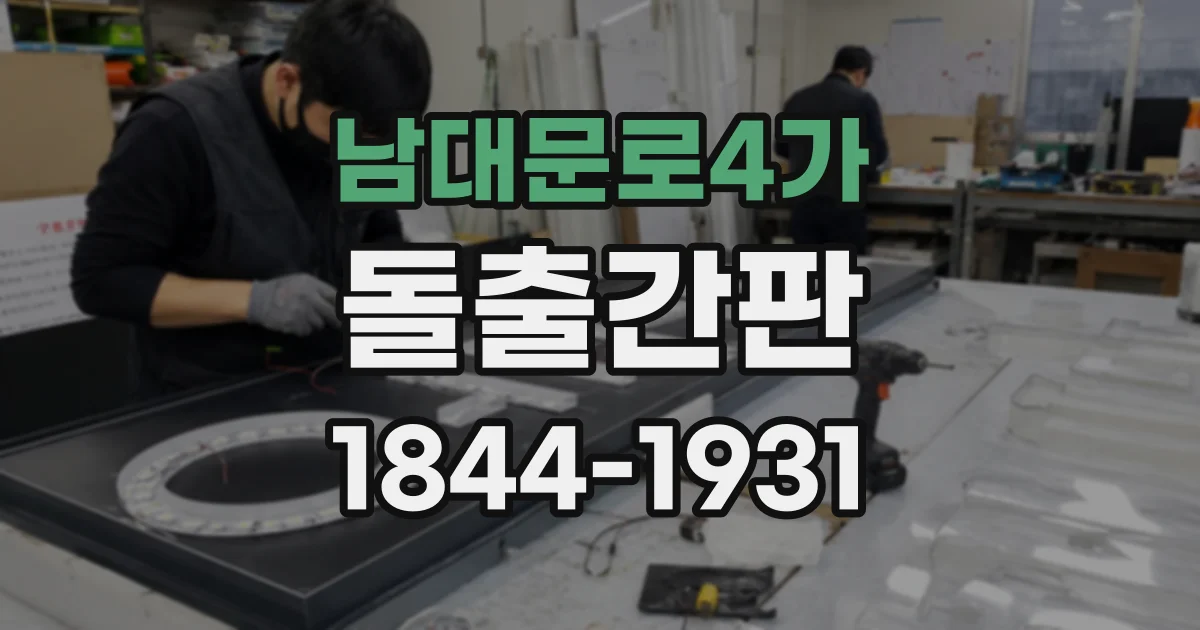 남대문로4가 돌출간판