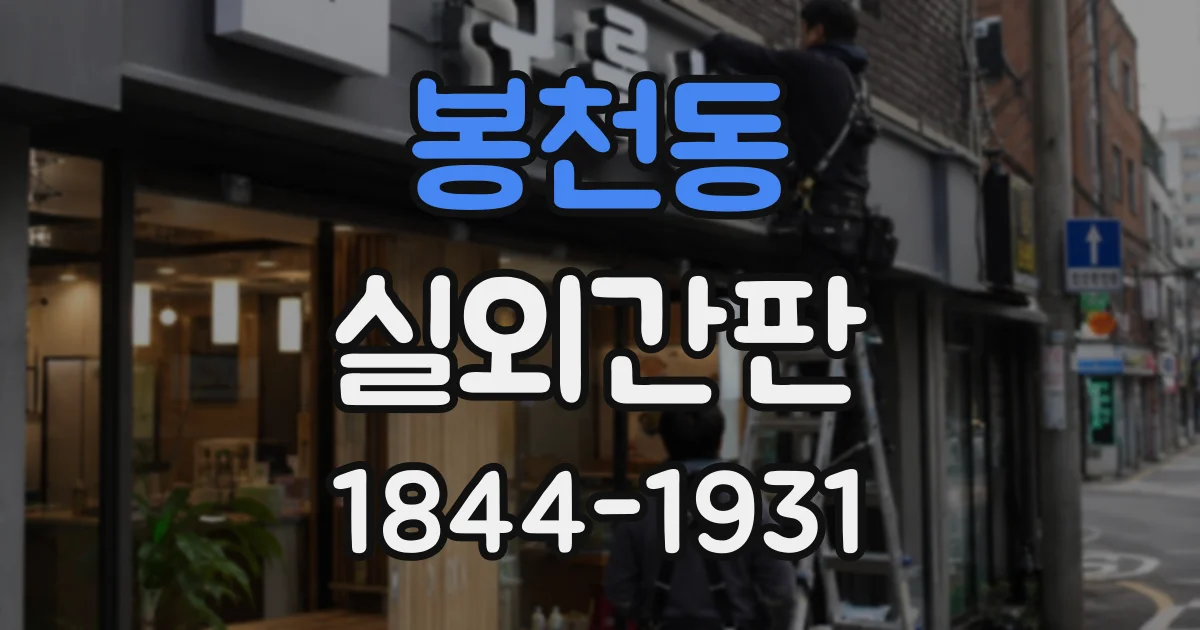 봉천동 실외간판