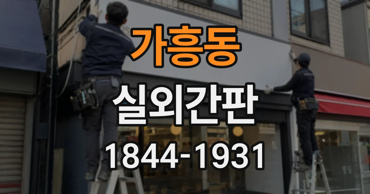 가흥동 실외간판