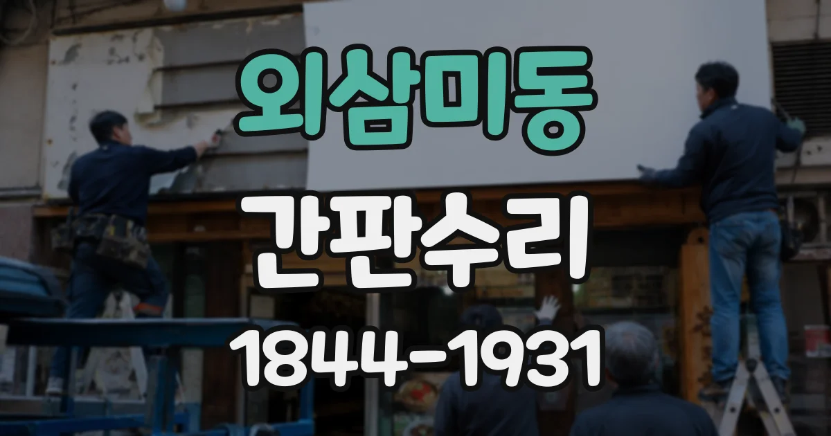 외삼미동 간판수리