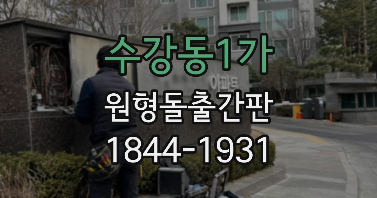 수강동1가 원형돌출간판