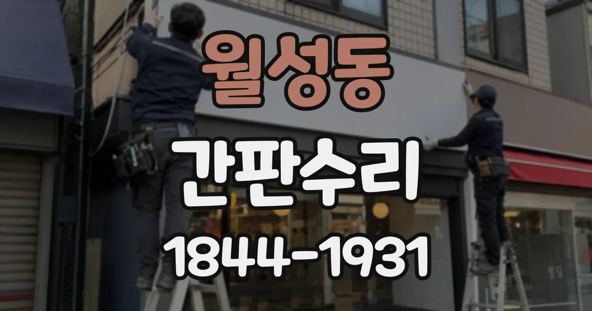 월성동 간판수리