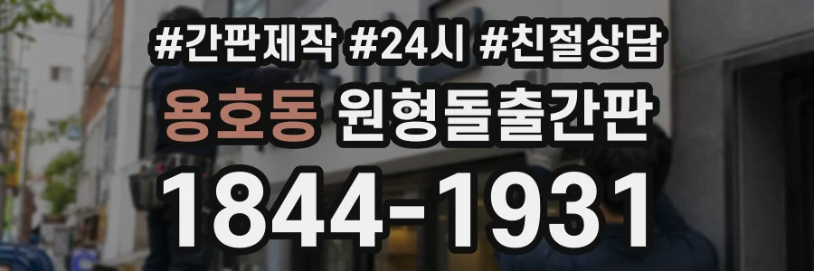 용호동 원형돌출간판 상담 전화 1844-1931